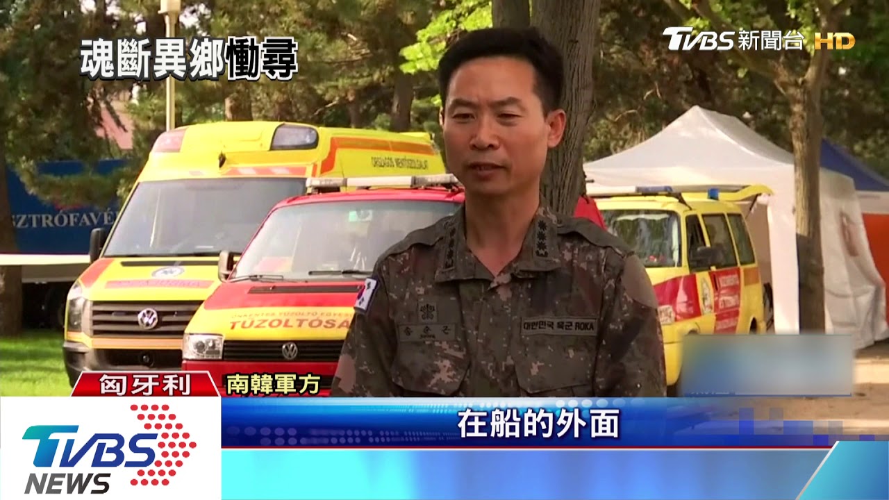 多瑙河觀光船難 連日搜索再尋獲2韓客遺體