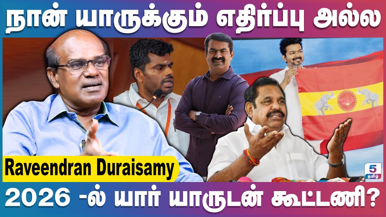 விஜய்யை அரசியலுக்கு அழைத்ததே நான் தான்! | Ravindran Duraisamy
