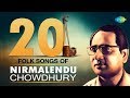 Top 20 Folk Songs Of Nirmalendu Chowdhury | HD Song | One Stop Jukebox