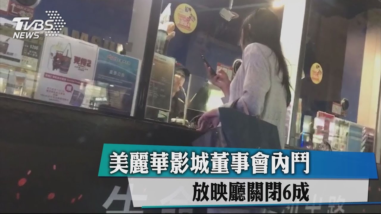 美麗華影城董事會內鬥 放映廳關閉6成