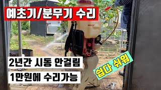 2년간 시동 안걸리던 예초기 분무기 엔진  1만원에 수리가능 #GX35 #기화기 #캬브레타