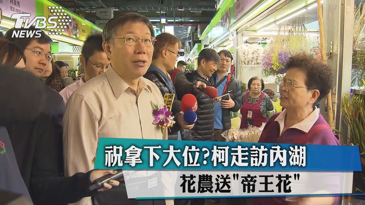 祝拿下大位？柯走訪內湖　花農送「帝王花」