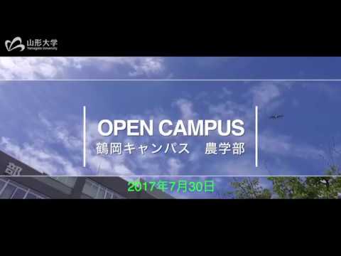 【山形大学】Open Campus2017 #鶴岡キャンパス