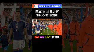 実況の小宮山晃義アナ「ワールドカップに出るというフェーズから、ワールドカップで勝つというフェーズへ！」日本 × オランダ 総合＆BSP4Kで放送中！FIFAワールドカップ #FIFAWorldCup