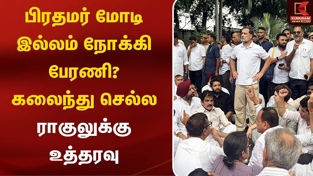 பிரதமர் மோடி இல்லம் நோக்கி பேரணி? கலைந்து செல்ல ராகுலுக்கு உத்தரவு | Delhi | Neet | Rahul Gandhi பிரதமர் மோடி இல்லம் நோக்கி பேரணி? கலைந்து செல்ல ராகுலுக்கு உத்தரவு | Delhi | Neet | Rahul Gandhi