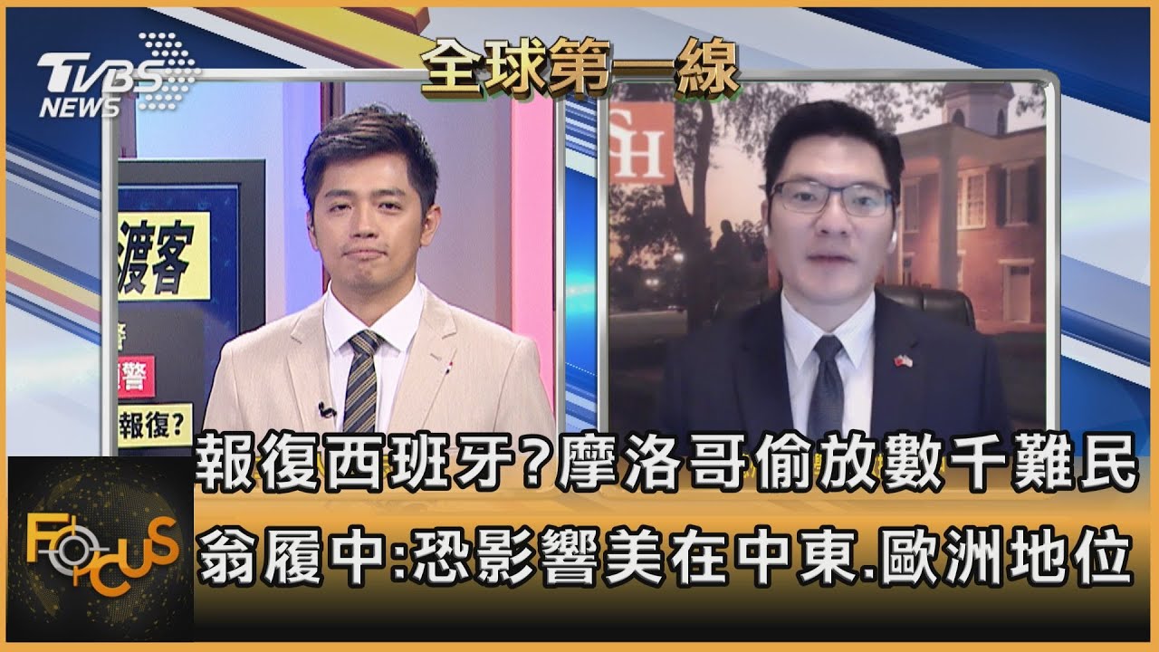 報復西班牙?摩洛哥偷放難民 翁履中:恐影響美在中東、歐洲地位