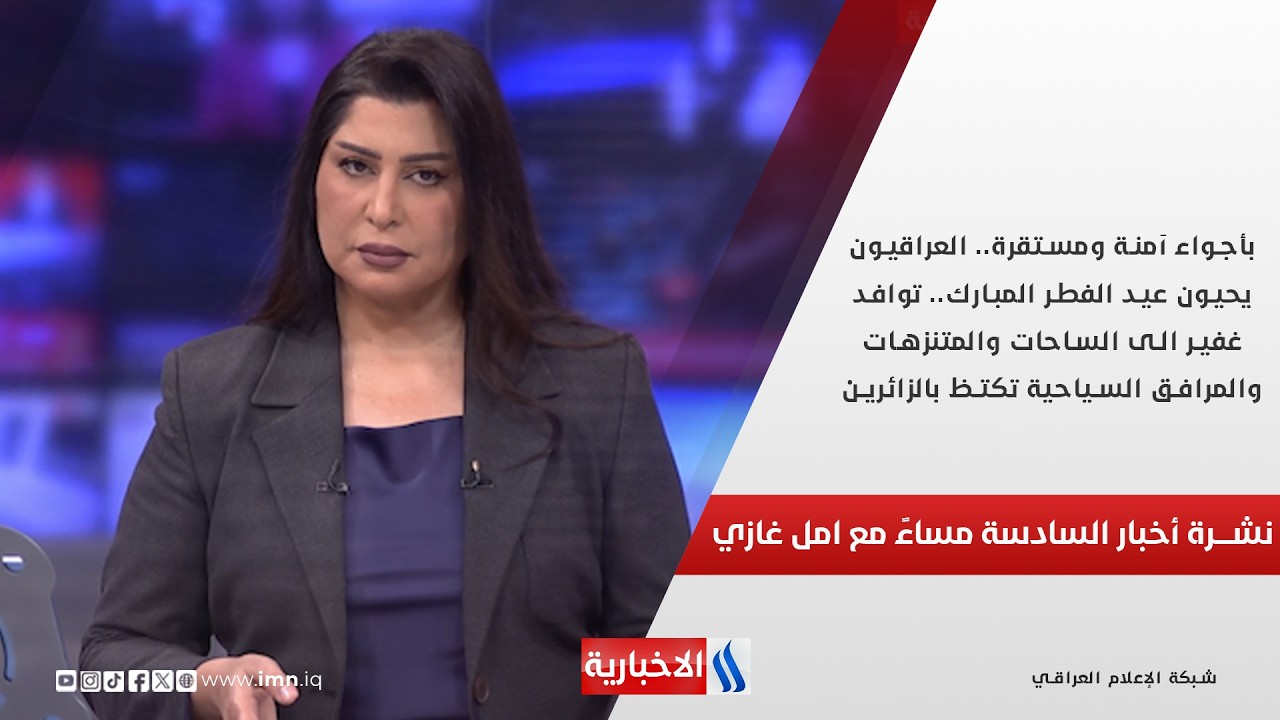 فيديو | بأجواء آمنة ومستقرة.. العراقيون يحيون عيد الفطر المبارك.. نشرة أخبار السادسة مساءً مع امل غازي