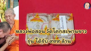 EP.76 เปิดลุ้น หลวงปู่สอน จ.สระแก้ว รุ่น ได้รับ999ล้าน #หลวงพ่อสอน #วัดโคกสะพานขาว #ได้รับ