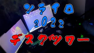ソライロ2022デスクツワー！！