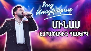 Հայ Սուպերսթար 6/Hay Superstar 6/Final /Մինաս / The show must go on