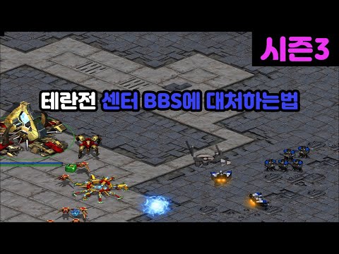 [Protoss Guide] How to Counter Center BBS in Terran Matchups