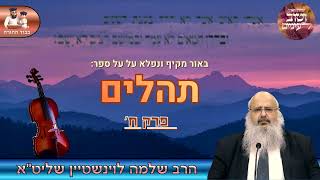 באור מרתק ומקיף על ספר ''תהלים'' - פרק ח'🎻 הרב שלמה לוינשטיין שליט''א (הרב שלמה לוינשטיין) - התמונה מוצגת ישירות מתוך אתר האינטרנט יוטיוב. זכויות היוצרים בתמונה שייכות ליוצרה. קישור קרדיט למקור התוכן נמצא בתוך דף הסרטון