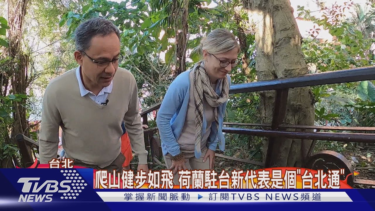 爬山健步如飛　荷蘭駐台新代表是個「台北通」