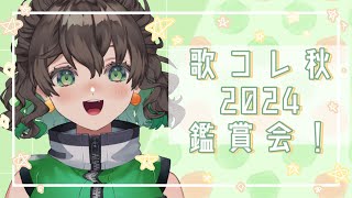 【#歌ってみた / #鑑賞会 】🍁歌コレ2024秋🎤💚 参加している方の作品をたくさん視聴します♪ / #七瀬ゆずき 【#新人vtuber 】
