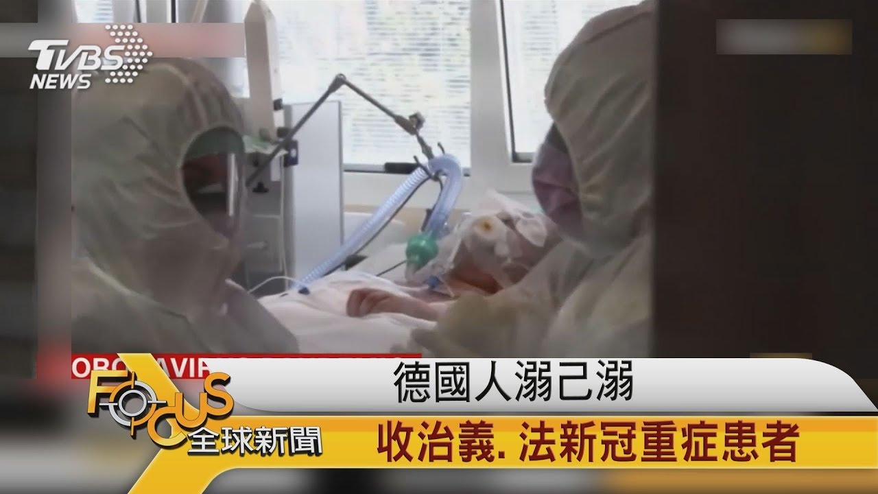 德國人溺己溺　收治義.法新冠重症患者