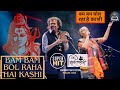 BAM BAM BOL RAHA HAI KASHI | शिव गोरक्ष आदेश (#LIVE) ♫ Kalpana Patowary