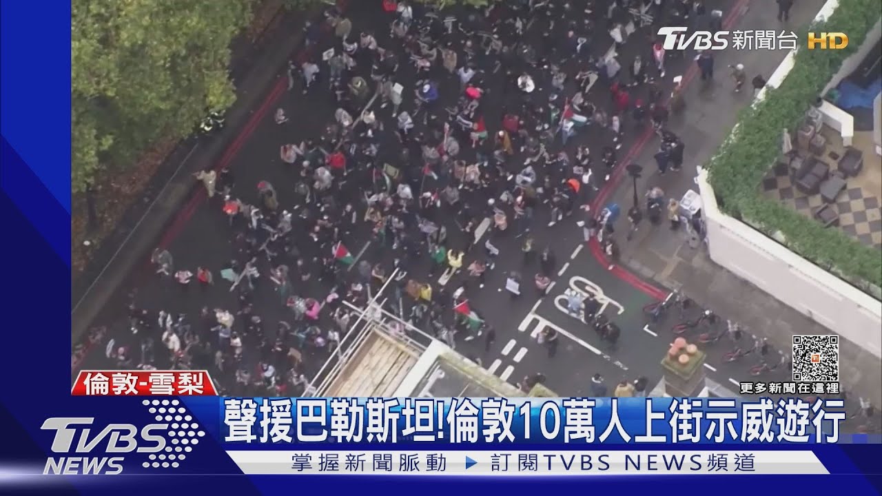 聲援巴勒斯坦！倫敦10萬人上街示威遊行