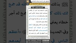 صورة 132- الحديث (137) - رياض الصالحين - الشيخ عبد العزيز بن باز