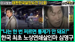 Download lagu [Revisiting South Korean Murder Cases Ep. 71] - Shim Young-gu: Korea's First Serial Roadside Murd... mp3