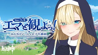 【原神】Ver.5.4予告番組ミラー配信！！【ぶいすぽっ！/ 藍沢エマ】