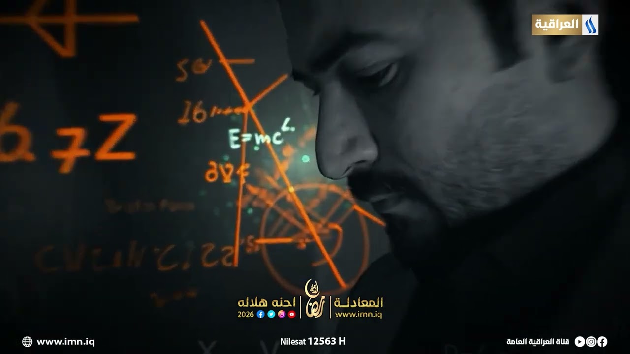 فيديو | المعادلة.. في رمضان المبارك على شاشة #العراقية_العامة