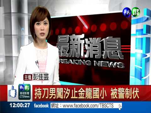 持刀男闖汐止金龍國小 被警制伏