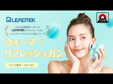 LEADTEK ウォーマーリフレッシュガン Leadtek（リードテック）ウォーマーリフレッシュガン 【LRJ-G03-BU】の