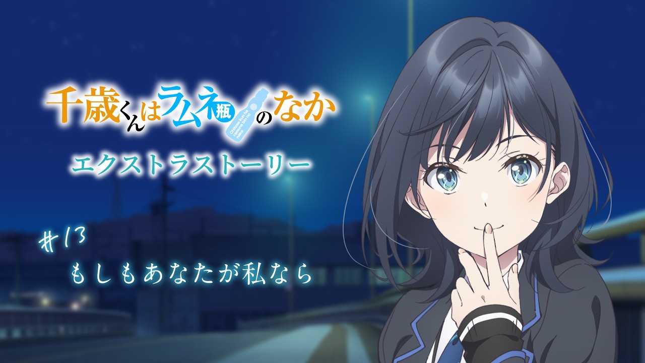 TVアニメ『千歳くんはラムネ瓶のなか』エクストラストーリー#13「もしもあなたが私なら」