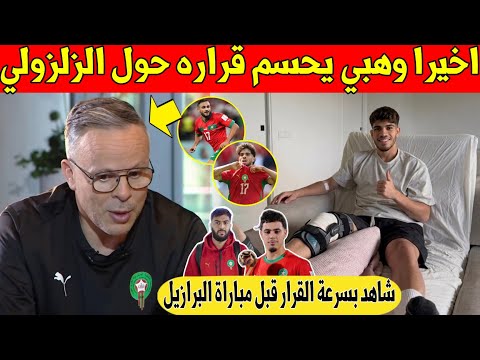 عاجل.. مدرب المغرب وهبي يحسم قراره حول الزلزولي قبل 3 ايام من مباراة المغرب و البرازيل - شاهد 