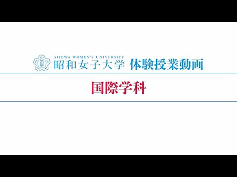 昭和女子大学 体験授業【国際学科】『ベトナム語の魅力』