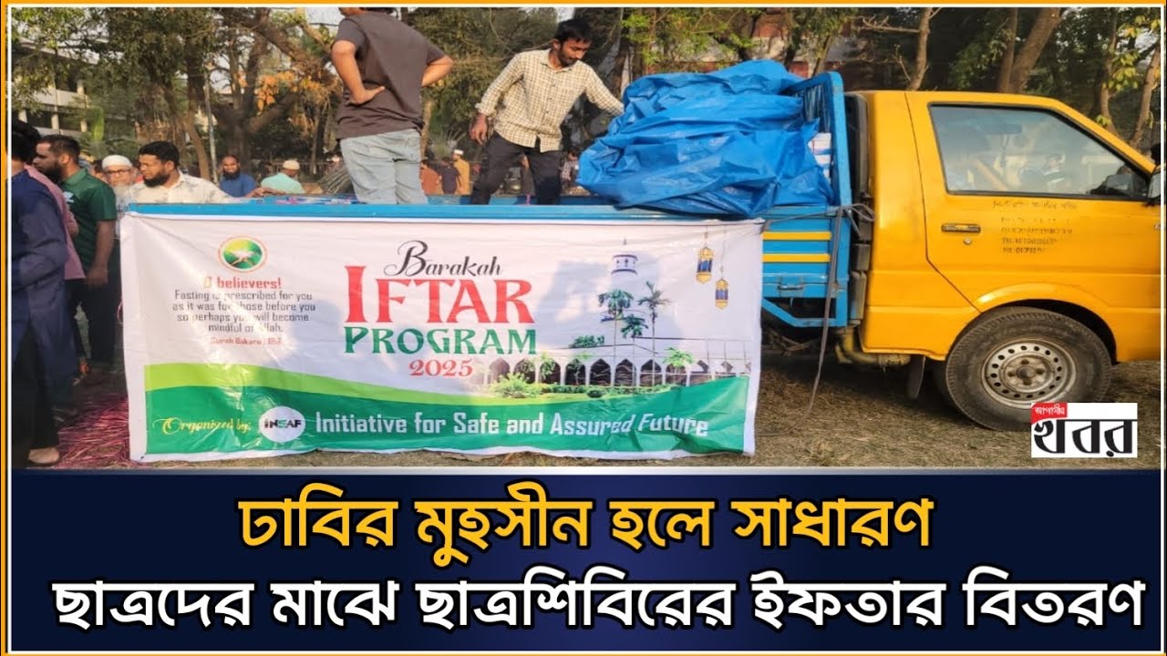 ঢাবির মুহসীন হলে সাধারণ ছাত্রদের মাঝে ছাত্রশিবিরের ইফতার বিতরণ