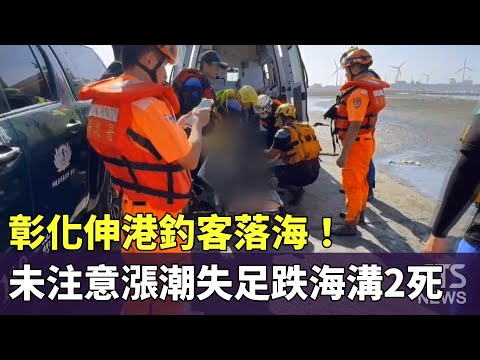 彰化伸港釣客落海！　未注意漲潮失足跌海溝2死