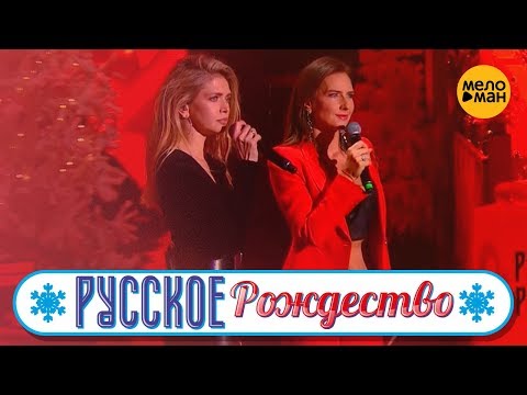 Вера Брежнева feat. Елена Север - Зла не держи (Русское Рождество 2019)