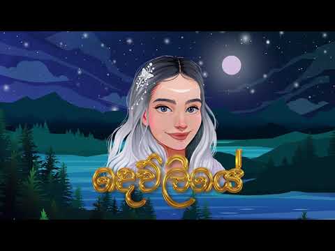 Dewliye (දෙව්ලියේ  ) Gayashan Sangeeth  [Official Lyric Video]