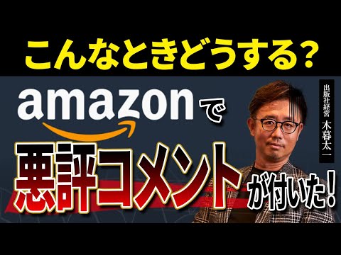 経営法学科 こんなときどうする？ Amazonで悪評コメントが付いた！