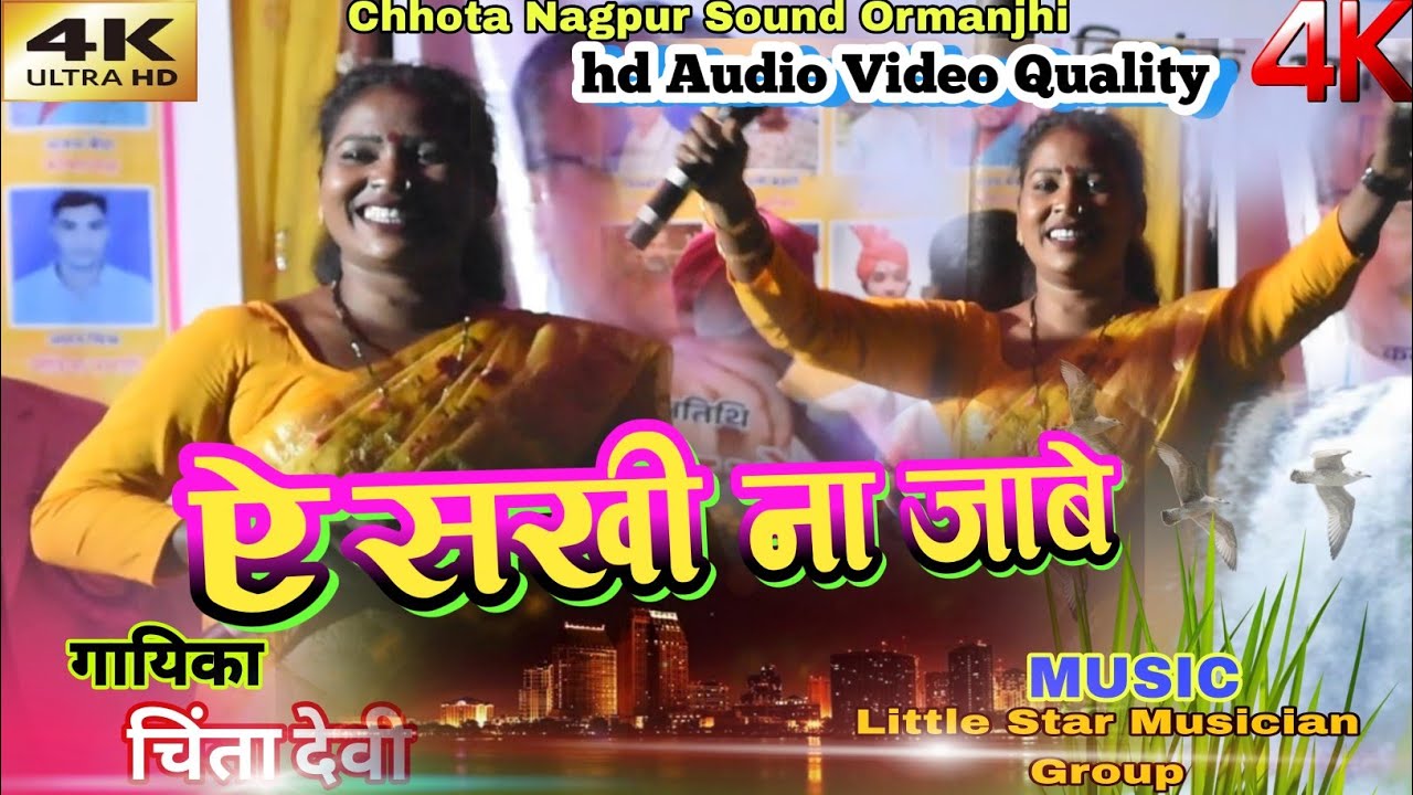 नागपुरी ठेठ जगत की मलिका गायिका CHINTA DEVI की प्रस्तुती बहूत खतरनाक ठेठ नागपुरी गीत 🌿ना जाबे ए सखी