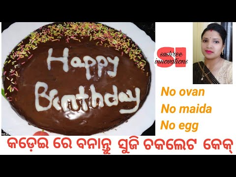 How to make suji chocolate cake.ସୁଜି ଚକଲେଟ କେକ୍.No Ovan,no maida,no egg.sushree innovations.
