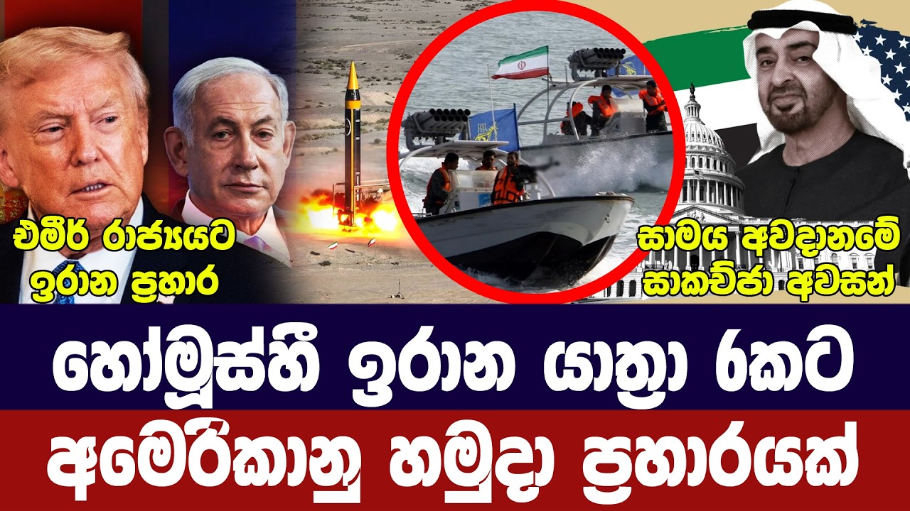 ඉරාන යාත්‍රා 6කට ප්‍රහාර/එමීර් රාජ්‍යයට ප්‍රහාර/සාමය