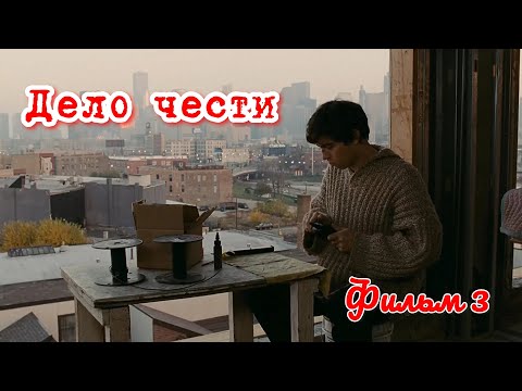 Дело чести. Фильм 3.