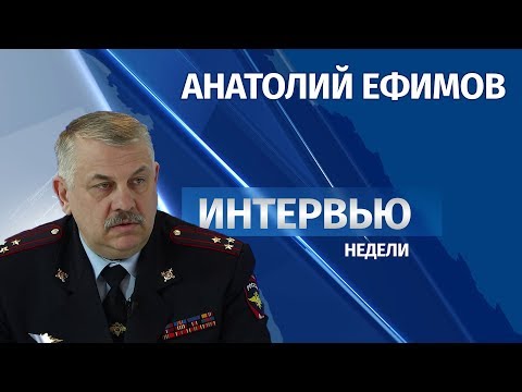 # Интервью Анатолий Ефимов