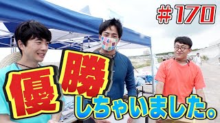 優勝してしまいました・・「ブンケン歩いてゴミ拾いの旅」＃１70