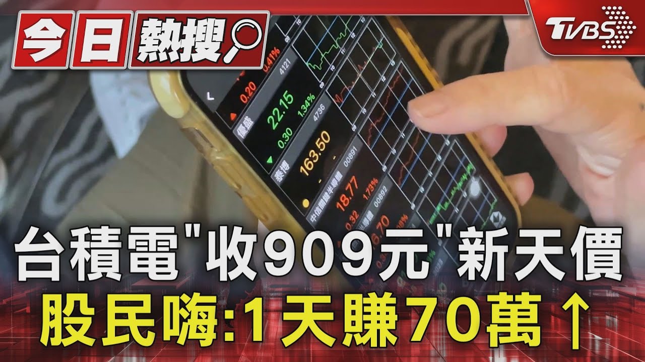 台積電「收909元」新天價 股民嗨:1天賺70萬↑
