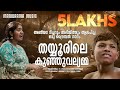 Thayyurile Kunju Vallyamma Tribal Song Anjana S Kumar Abhijith Ram Surendar Viral Folksong