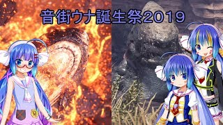 【音街ウナ実況プレイ】DLCを待ちわびるモンハン実況 #5.5【音街ウナ誕生祭2019】