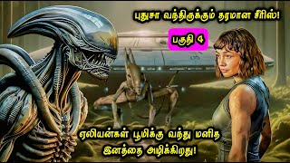 மனித இனத்தை அழிக்க ஏலியன்ஸ் வந்துருச்சு Part 4! Movie Explained in Tamil | Tamil Voice Over