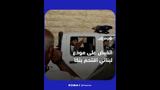 لحظة القبض على لبناني مسلح اقتحم بنكا من أجل سحب أمواله thumbnail