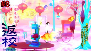 【返校‐Detention】日本のポンコツがやる台湾のホラーゲーム#8