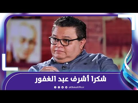 خالد جلال اشرف عبد الغفور من الجيل الذهبي في الفن