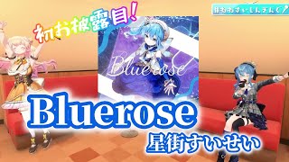 【星街すいせい】Bluerose/星街すいせい【3D歌枠】(20210625)
