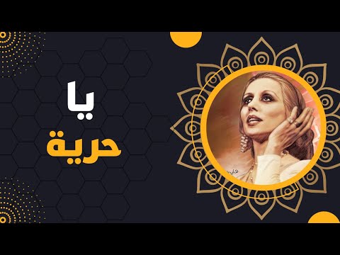 فيروز يا حرية - Fairuz Ya Horeye